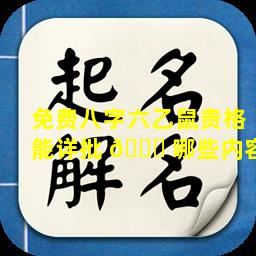 免费八字六乙鼠贵格能详批 🐛 哪些内容